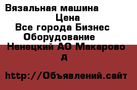 Вязальная машина Silver Reed SK840 › Цена ­ 75 000 - Все города Бизнес » Оборудование   . Ненецкий АО,Макарово д.